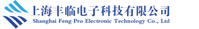 上海豐臨電子科技有限公司