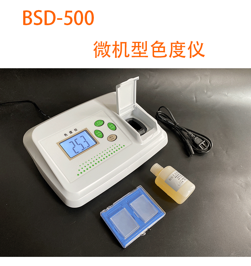 新款微機型鉑-鈷色度儀BSD-500